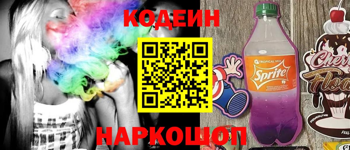 Кодеиновый сироп Lean Purple Drank Котельники